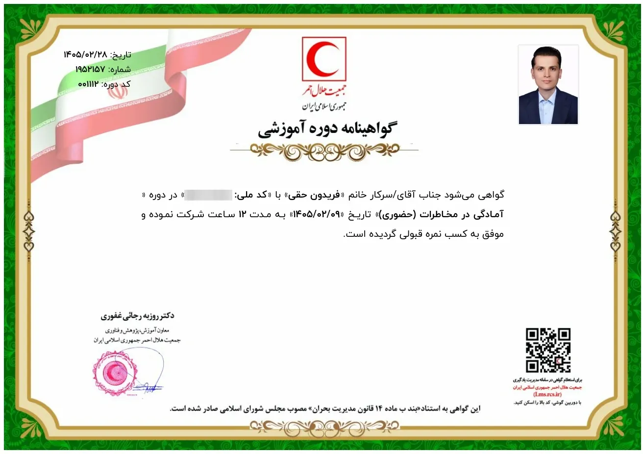گواهی دوره آمادگی در مخاطرات
